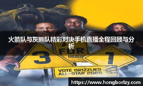 火箭队与灰熊队精彩对决手机直播全程回顾与分析