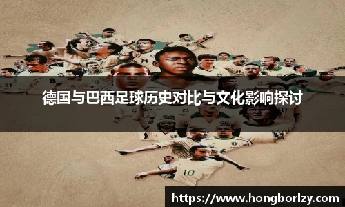 德国与巴西足球历史对比与文化影响探讨