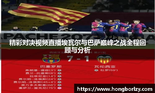 精彩对决视频直播埃瓦尔与巴萨巅峰之战全程回顾与分析