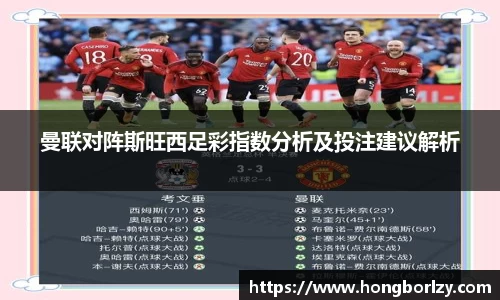 曼联对阵斯旺西足彩指数分析及投注建议解析