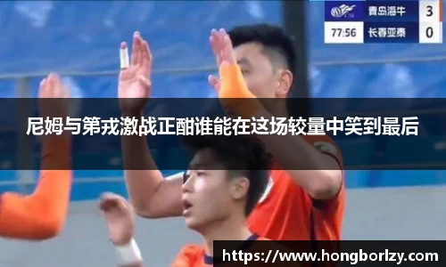 尼姆与第戎激战正酣谁能在这场较量中笑到最后