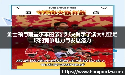 金士顿与南墨尔本的激烈对决揭示了澳大利亚足球的竞争魅力与发展潜力