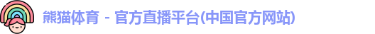 熊猫体育